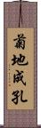 菊地成孔 Scroll