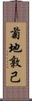 菊地敦己 Scroll