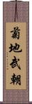 菊地武朝 Scroll