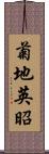 菊地英昭 Scroll