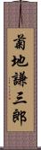 菊地謙三郎 Scroll