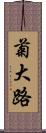 菊大路 Scroll