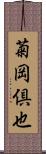 菊岡倶也 Scroll