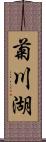 菊川湖 Scroll