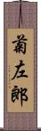 菊左郎 Scroll