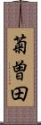 菊曽田 Scroll