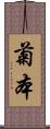 菊本 Scroll
