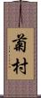 菊村 Scroll