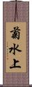 菊水上 Scroll