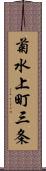 菊水上町三条 Scroll