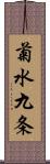 菊水九条 Scroll