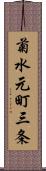 菊水元町三条 Scroll