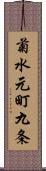 菊水元町九条 Scroll