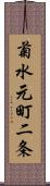 菊水元町二条 Scroll