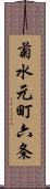 菊水元町六条 Scroll