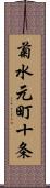 菊水元町十条 Scroll