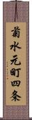 菊水元町四条 Scroll