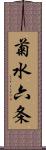 菊水六条 Scroll