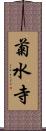 菊水寺 Scroll