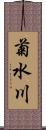 菊水川 Scroll