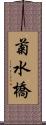 菊水橋 Scroll