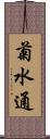 菊水通 Scroll