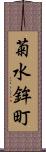 菊水鉾町 Scroll