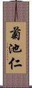菊池仁 Scroll