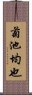 菊池均也 Scroll
