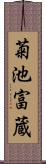 菊池富蔵 Scroll