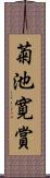 菊池寛賞 Scroll