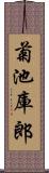 菊池庫郎 Scroll