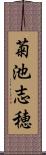 菊池志穂 Scroll