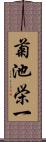 菊池栄一 Scroll