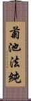菊池法純 Scroll