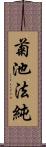 菊池法純 Scroll