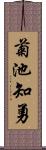 菊池知勇 Scroll