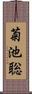 菊池聡 Scroll