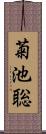 菊池聡 Scroll