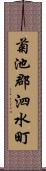 菊池郡泗水町 Scroll