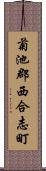 菊池郡西合志町 Scroll