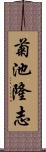 菊池隆志 Scroll