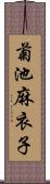 菊池麻衣子 Scroll