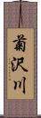 菊沢川 Scroll