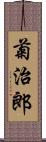 菊治郎 Scroll