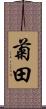 菊田 Scroll