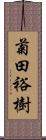 菊田裕樹 Scroll