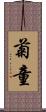 菊童 Scroll