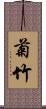 菊竹 Scroll
