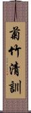 菊竹清訓 Scroll